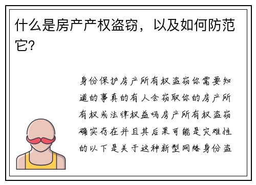 什么是房产产权盗窃,以及如何防范它?