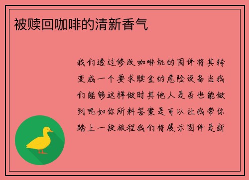 被赎回咖啡的清新香气 