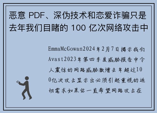 恶意 PDF、深伪技术和恋爱诈骗只是去年我们目睹的 100 亿次网络攻击中的一部分。