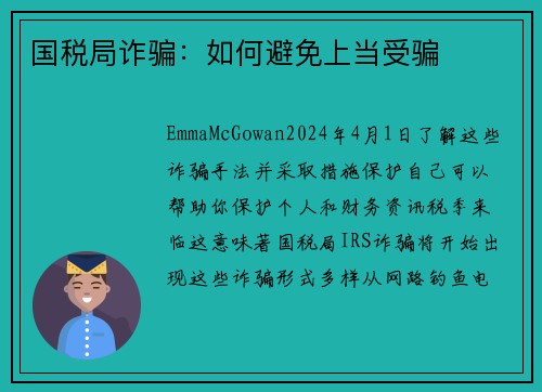 国税局诈骗：如何避免上当受骗