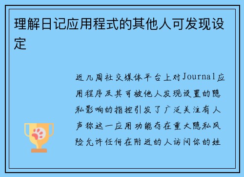 理解日记应用程式的其他人可发现设定