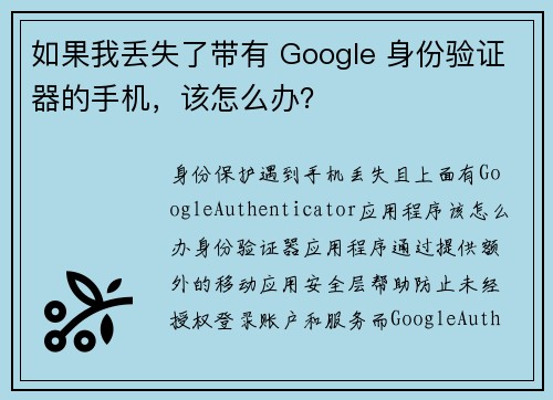 如果我丢失了带有 Google 身份验证器的手机，该怎么办？
