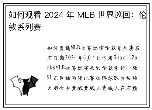 如何观看 2024 年 MLB 世界巡回：伦敦系列赛