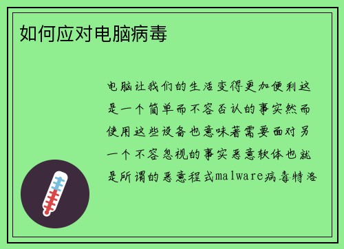 如何应对电脑病毒 
