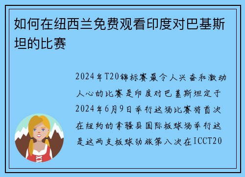 如何在纽西兰免费观看印度对巴基斯坦的比赛