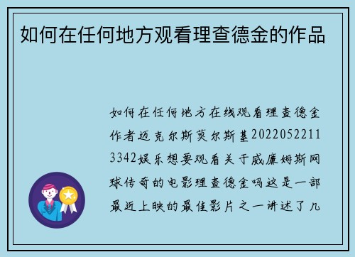如何在任何地方观看理查德金的作品