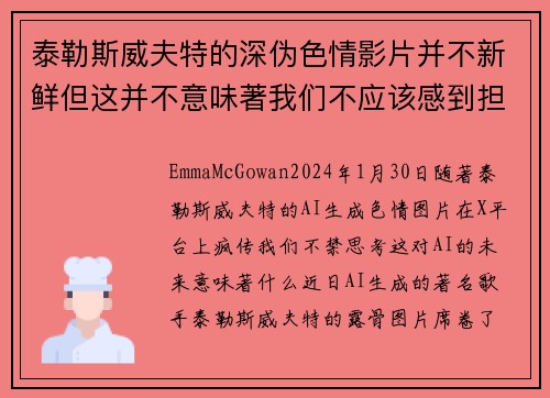 泰勒斯威夫特的深伪色情影片并不新鲜但这并不意味著我们不应该感到担忧。