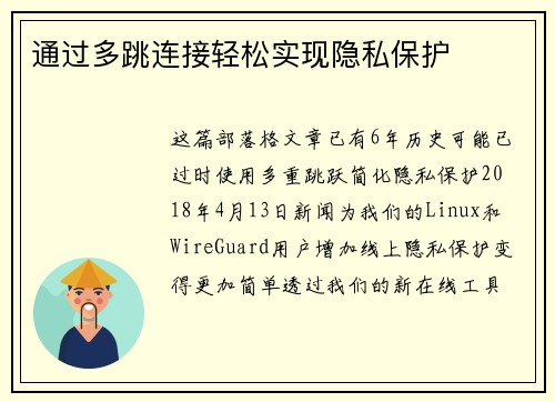 通过多跳连接轻松实现隐私保护 